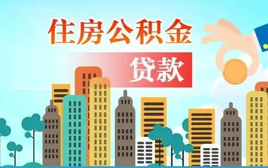 醴陵旧房子装修可以用公积金吗（旧房装修能用住房公积金吗）